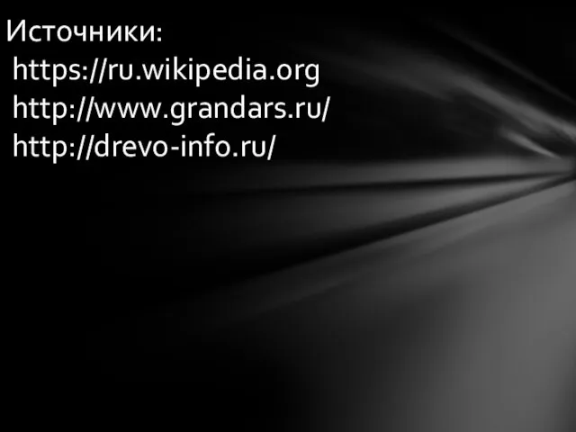 Источники: https://ru.wikipedia.org http://www.grandars.ru/ http://drevo-info.ru/