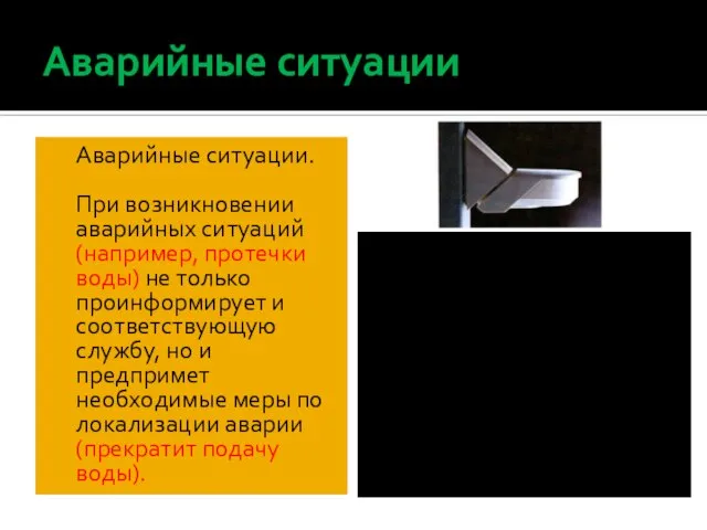 Аварийные ситуации Аварийные ситуации. При возникновении аварийных ситуаций (например, протечки воды)