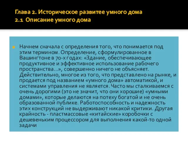 Глава 2. Историческое развитее умного дома 2.1 Описание умного дома Начнем