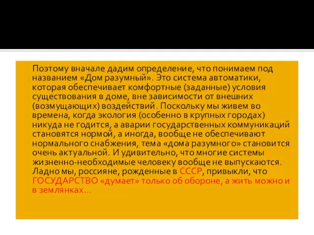 Поэтому вначале дадим определение, что понимаем под названием «Дом разумный». Это