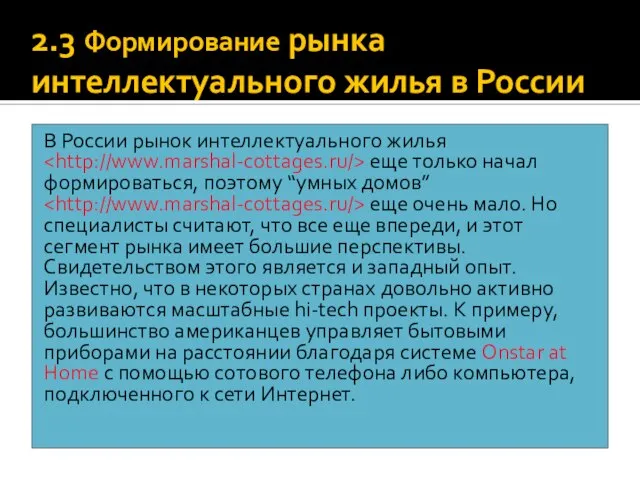 2.3 Формирование рынка интеллектуального жилья в России В России рынок интеллектуального