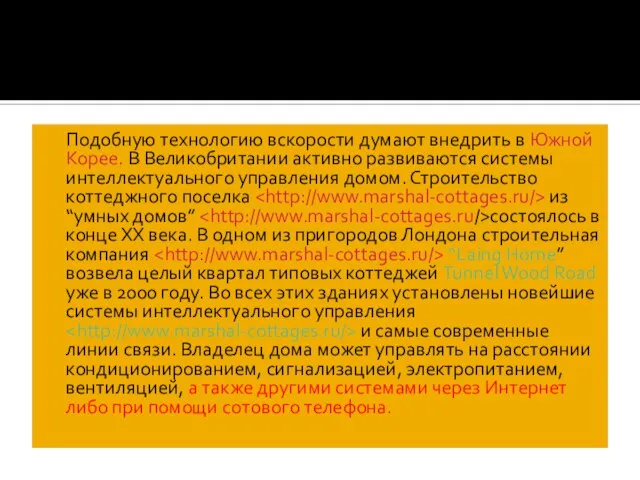 Подобную технологию вскорости думают внедрить в Южной Корее. В Великобритании активно