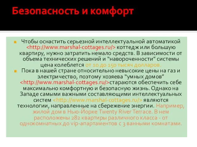 Безопасность и комфорт Чтобы оснастить серьезной интеллектуальной автоматикой коттедж или большую