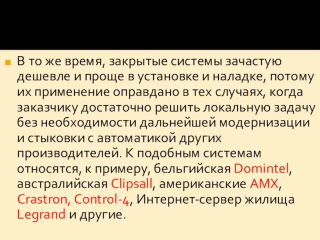 В то же время, закрытые системы зачастую дешевле и проще в