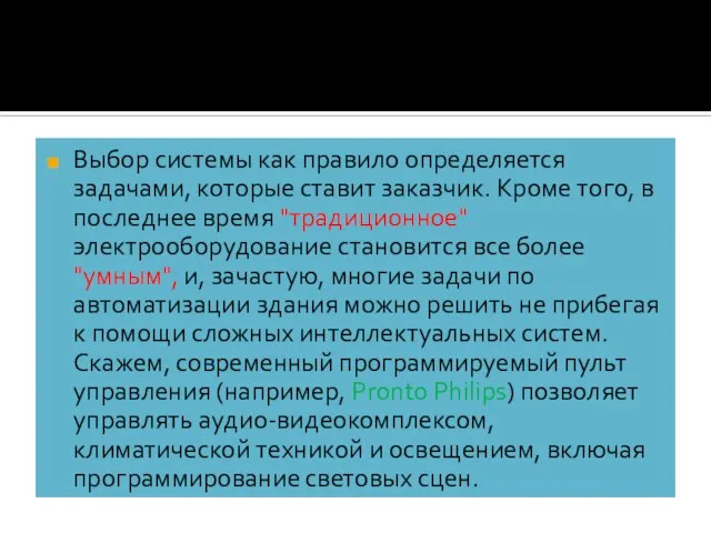 Выбор системы как правило определяется задачами, которые ставит заказчик. Кроме того,