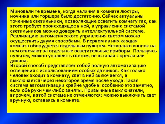 Миновали те времена, когда наличия в комнате люстры, ночника или торшера