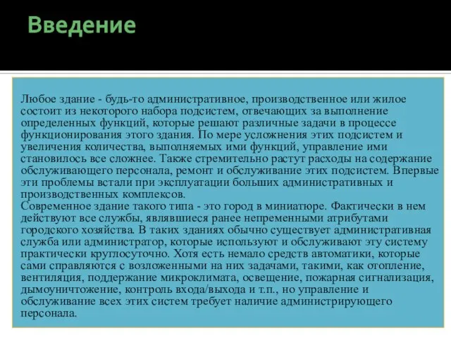 Введение Любое здание - будь-то административное, производственное или жилое состоит из