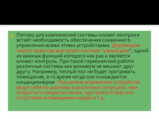 Потому для комплексной системы климат-контроля встаёт необходимость обеспечения слаженного управления всеми