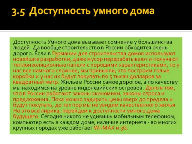 3.5 Доступность умного дома Доступность Умного дома вызывает сомнение у большинства