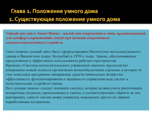 Глава 1. Положение умного дома 1. Существующее положение умного дома Умный