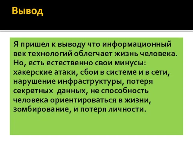 Вывод Я пришел к выводу что информационный век технологий облегчает жизнь