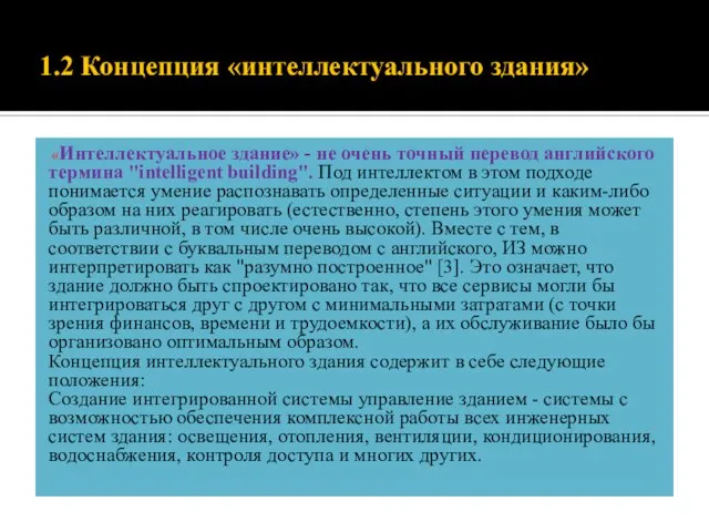 1.2 Концепция «интеллектуального здания» «Интеллектуальное здание» - не очень точный перевод