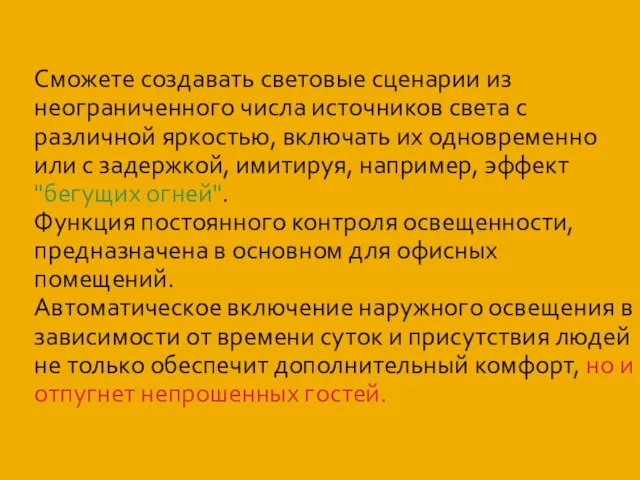 Сможете создавать световые сценарии из неограниченного числа источников света с различной