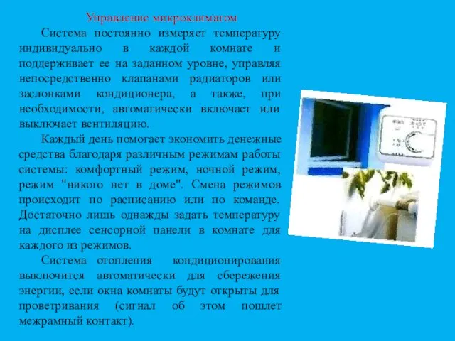 Управление микроклиматом Система постоянно измеряет температуру индивидуально в каждой комнате и