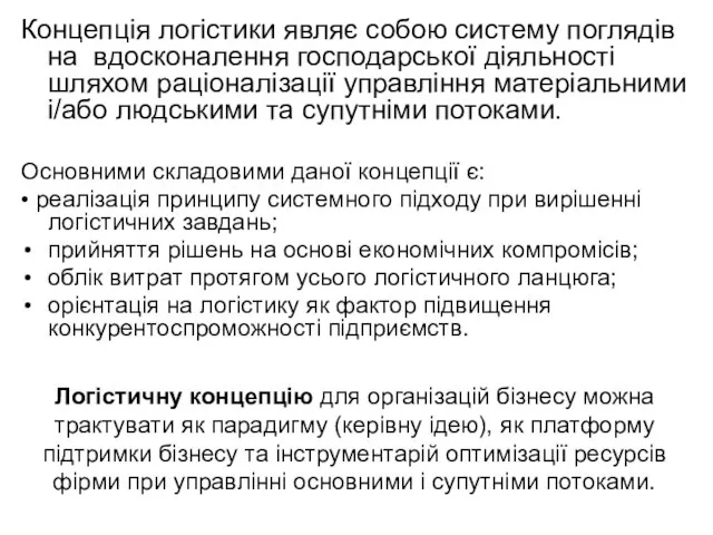 Логістичну концепцію для організацій бізнесу можна трактувати як парадигму (керівну ідею),