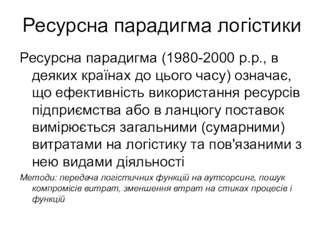 Ресурсна парадигма логістики Ресурсна парадигма (1980-2000 р.р., в деяких країнах до