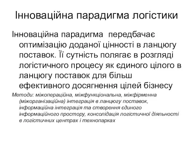 Інноваційна парадигма логістики Інноваційна парадигма передбачає оптимізацію доданої цінності в ланцюгу