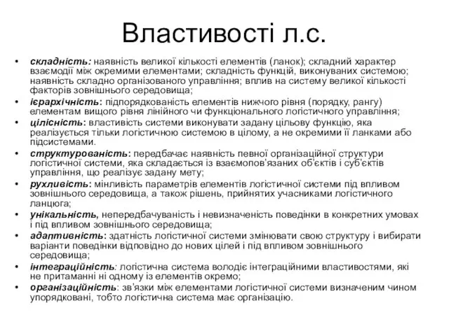 Властивості л.с. складність: наявність великої кількості елементів (ланок); складний характер взаємодії