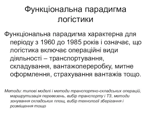 Функціональна парадигма логістики Функціональна парадигма характерна для періоду з 1960 до