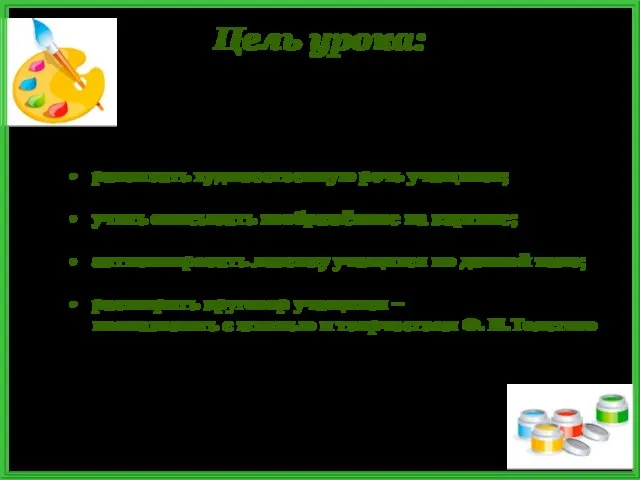 Цель урока: развивать художественную речь учащихся; учить описывать изображённое на картине;