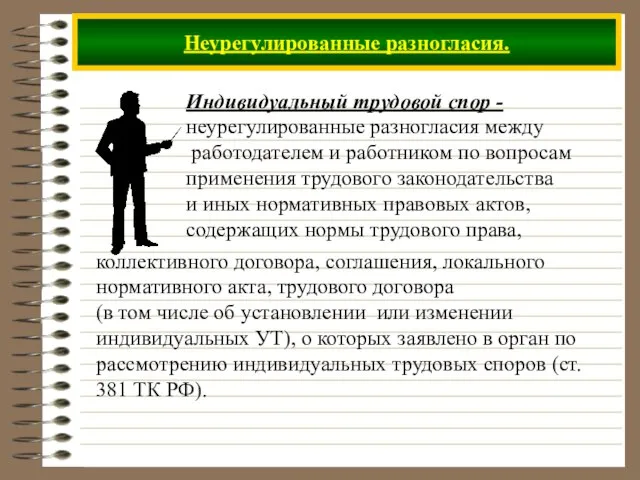 Неурегулированные разногласия. Индивидуальный трудовой спор -неурегулированные разногласия между работодателем и работником