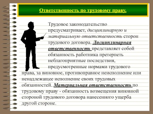 Ответственность по трудовому праву. Трудовое законодательство предусматривает, дисциплинарную и материальную ответственность