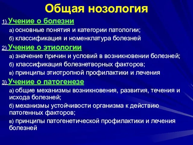 Общая нозология 1) Учение о болезни а) основные понятия и категории