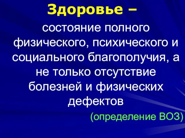 Здоровье – состояние полного физического, психического и социального благополучия, а не