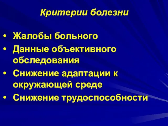 Критерии болезни Жалобы больного Данные объективного обследования Снижение адаптации к окружающей среде Снижение трудоспособности