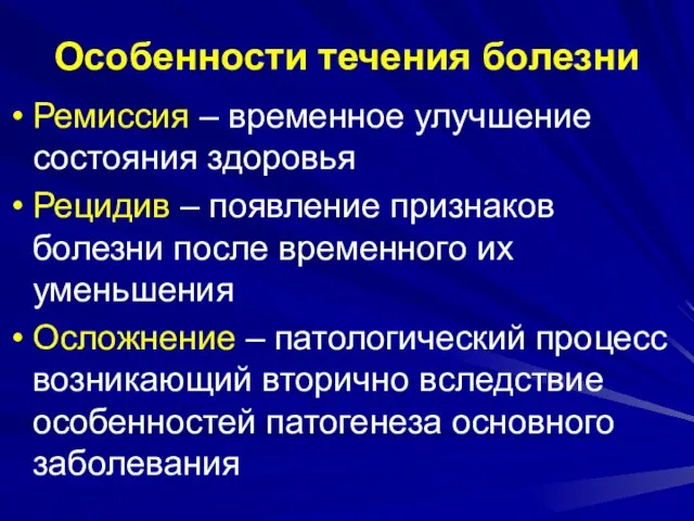 Ремиссия – временное улучшение состояния здоровья Рецидив – появление признаков болезни