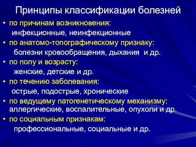 Принципы классификации болезней по причинам возникновения: инфекционные, неинфекционные по анатомо-топографическому признаку: