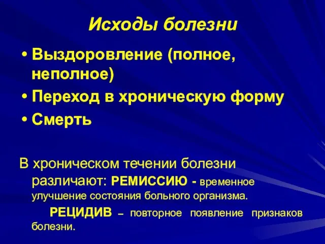 Исходы болезни Выздоровление (полное, неполное) Переход в хроническую форму Смерть В