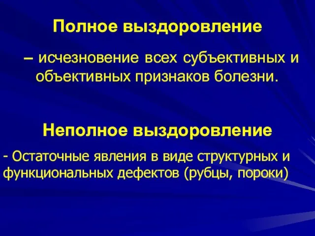 Полное выздоровление – исчезновение всех субъективных и объективных признаков болезни. Неполное