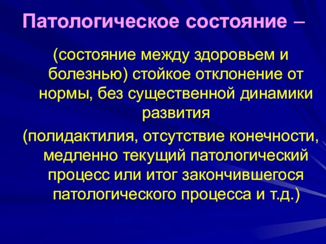 Патологическое состояние – (состояние между здоровьем и болезнью) стойкое отклонение от