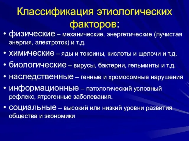 Классификация этиологических факторов: физические – механические, энергетические (лучистая энергия, электроток) и