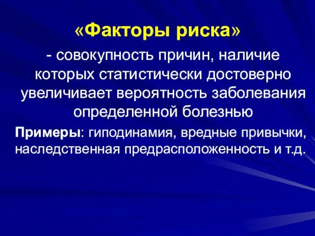 «Факторы риска» - совокупность причин, наличие которых статистически достоверно увеличивает вероятность