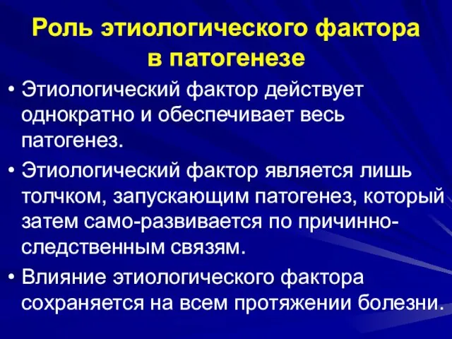 Роль этиологического фактора в патогенезе Этиологический фактор действует однократно и обеспечивает