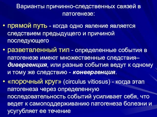 Варианты причинно-следственных связей в патогенезе: прямой путь - когда одно явление