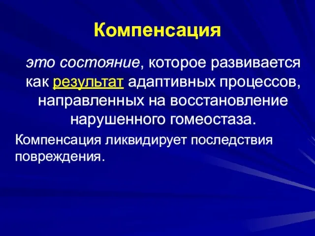 Компенсация это состояние, которое развивается как результат адаптивных процессов, направленных на