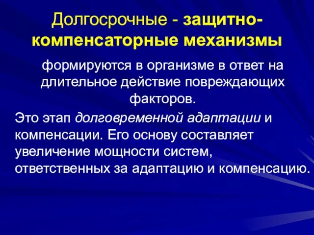 Долгосрочные - защитно-компенсаторные механизмы формируются в организме в ответ на длительное