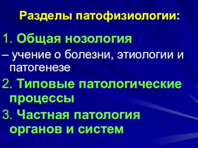 1. Общая нозология – учение о болезни, этиологии и патогенезе 2.