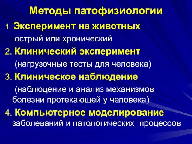 Методы патофизиологии 1. Эксперимент на животных острый или хронический 2. Клинический