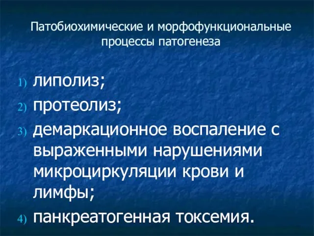 Патобиохимические и морфофункциональные процессы патогенеза липолиз; протеолиз; демаркационное воспаление с выраженными