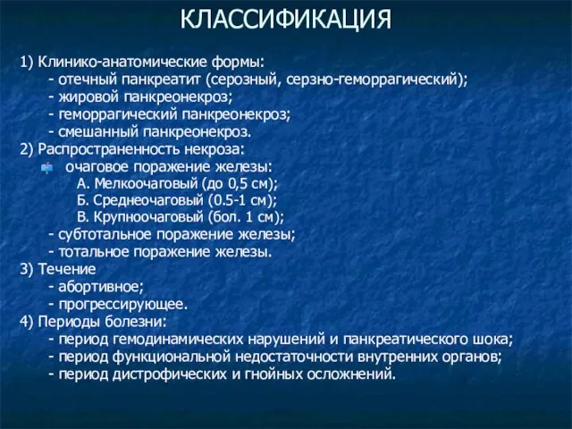 КЛАССИФИКАЦИЯ 1) Клинико-анатомические формы: - отечный панкреатит (серозный, серзно-геморрагический); - жировой