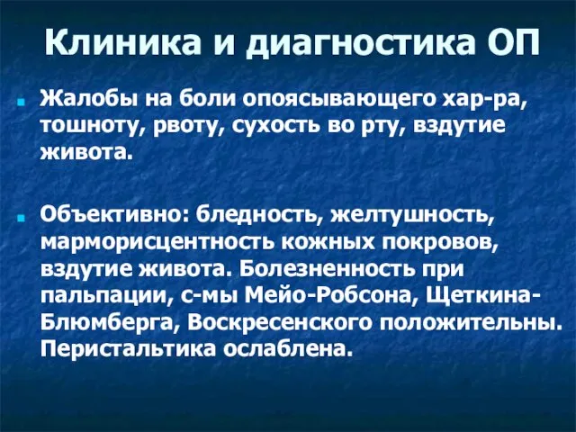 Клиника и диагностика ОП Жалобы на боли опоясывающего хар-ра, тошноту, рвоту,