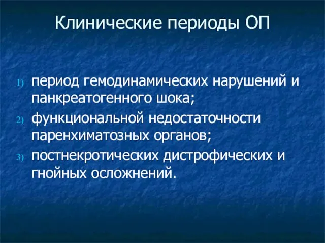 Клинические периоды ОП период гемодинамических нарушений и панкреатогенного шока; функциональной недостаточности