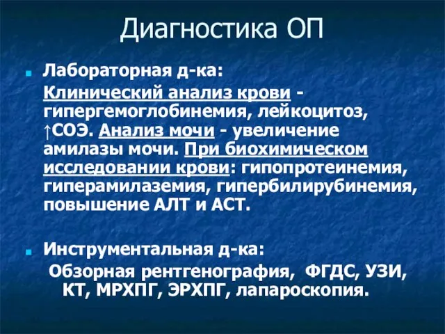 Диагностика ОП Лабораторная д-ка: Клинический анализ крови - гипергемоглобинемия, лейкоцитоз, ↑СОЭ.