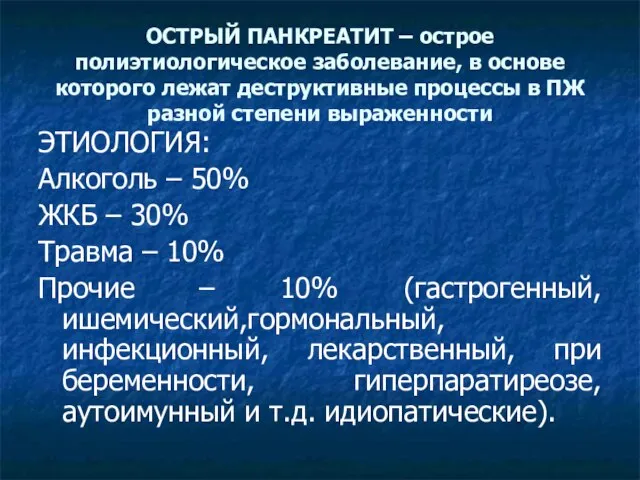 ОСТРЫЙ ПАНКРЕАТИТ – острое полиэтиологическое заболевание, в основе которого лежат деструктивные