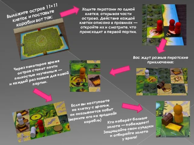 Выложите остров 11×11 клеток и поставьте корабли вот так: Ходите пиратами