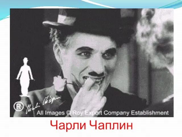 Чарли Чаплин